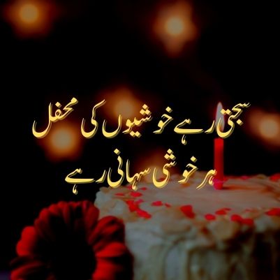happy birthday poetry in urdu