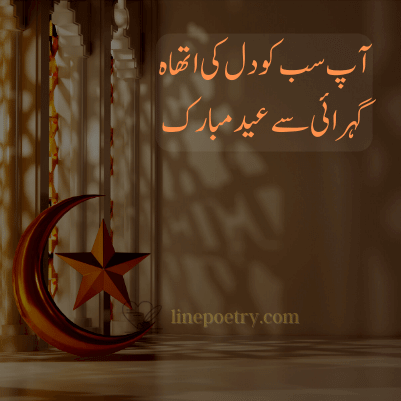 eid mubarak wishes quotes poetry urdu