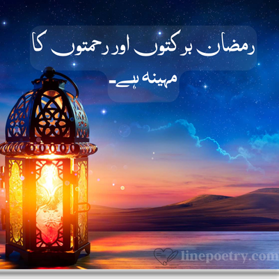 Ramadan Quotes in Urdu