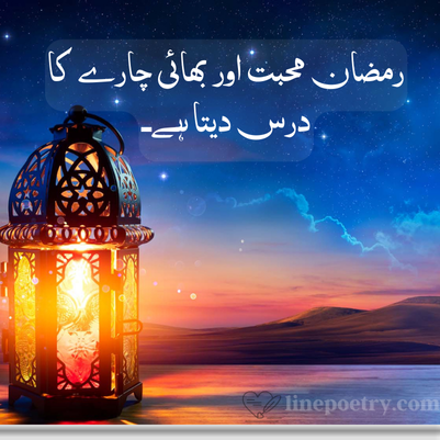 Ramadan Quotes in Urdu