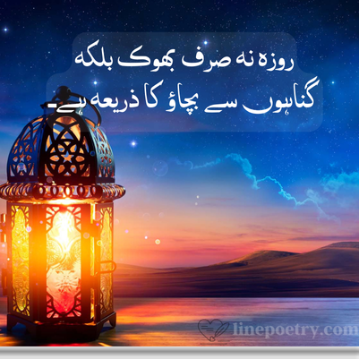 Ramadan Quotes in Urdu