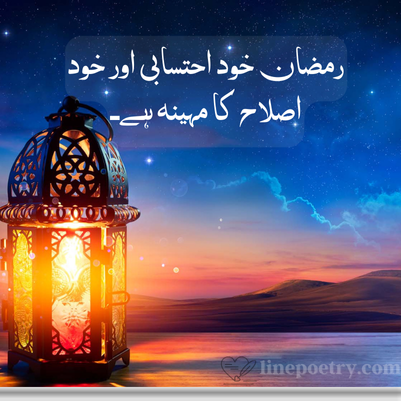 Ramadan Quotes in Urdu