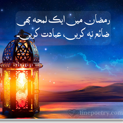 Ramadan Quotes in Urdu