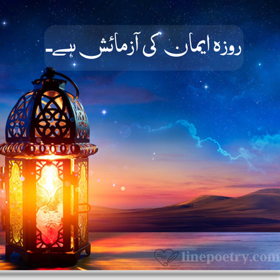 Ramadan Quotes in Urdu