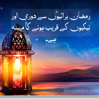 Ramadan Quotes in Urdu