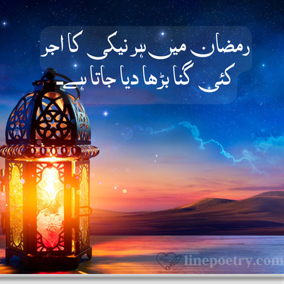Ramadan Quotes in Urdu